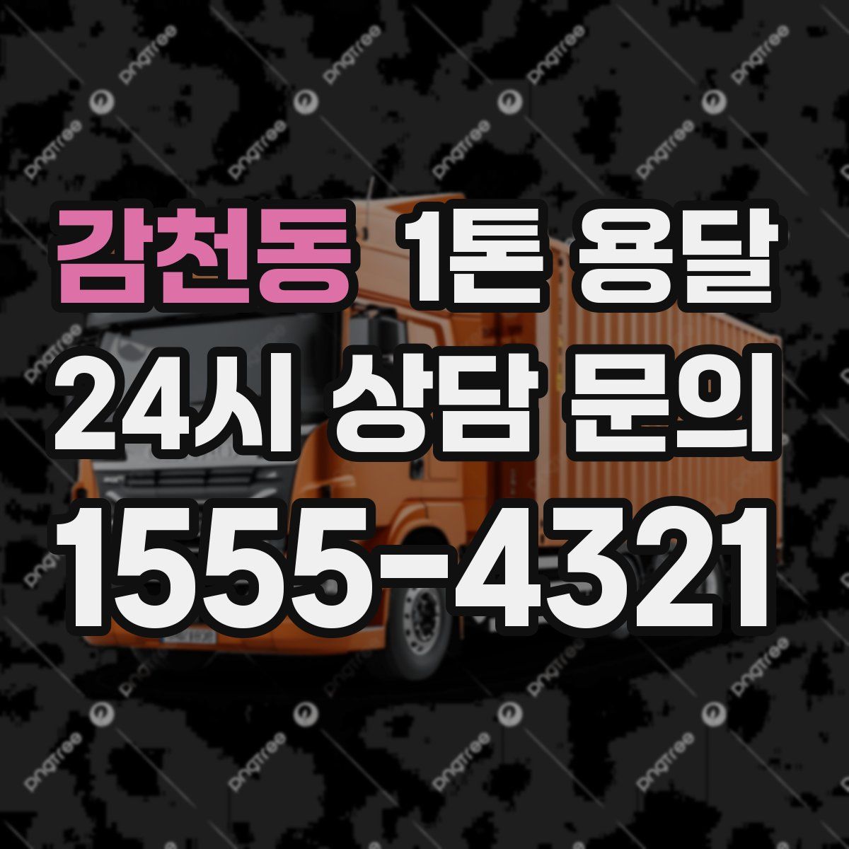 감천동 1톤 용달