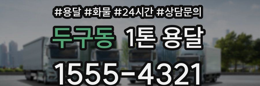두구동 1톤 용달