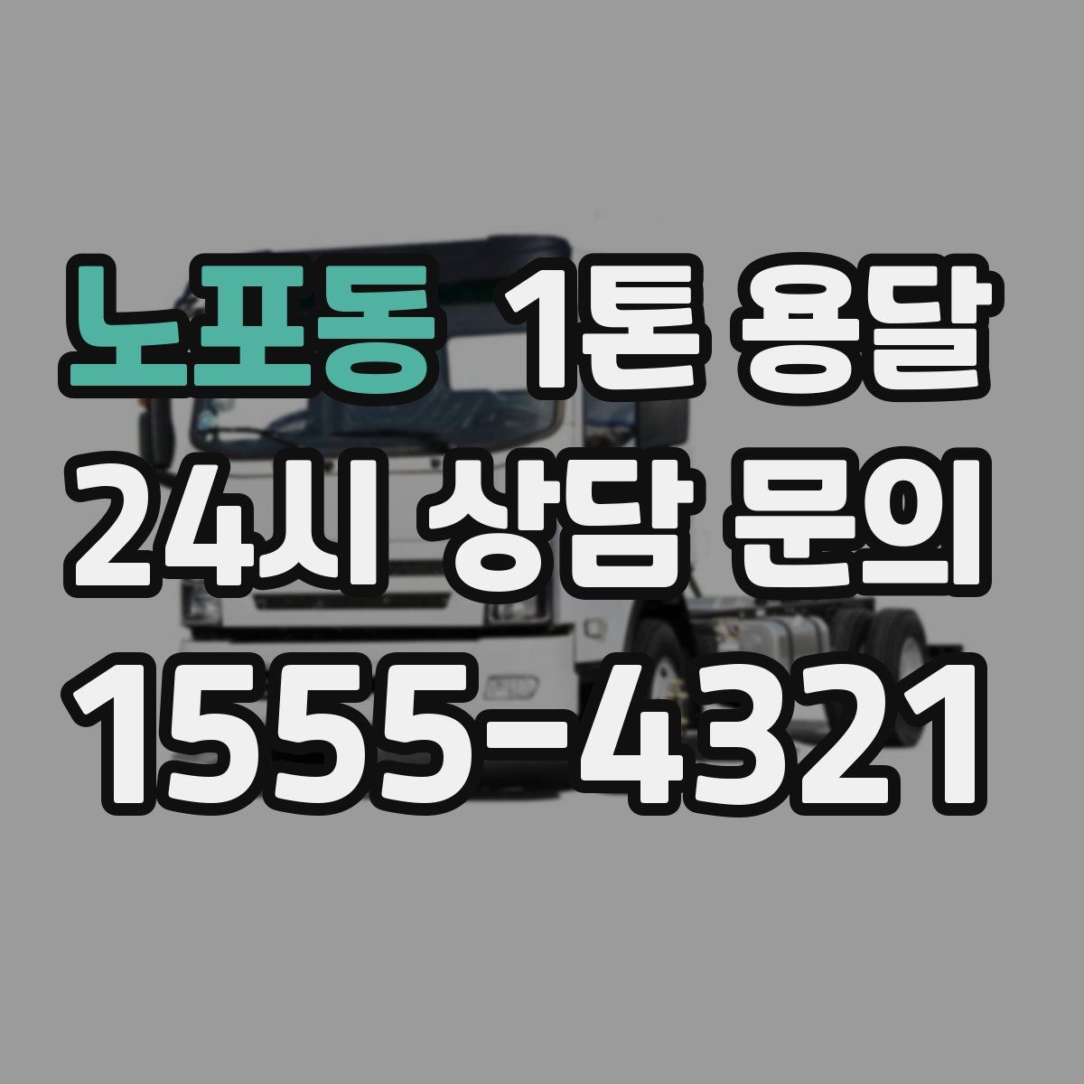 노포동 1톤 용달