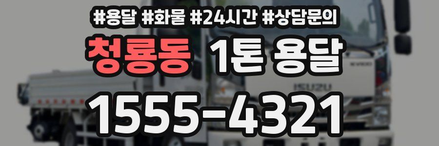 청룡동 1톤 용달