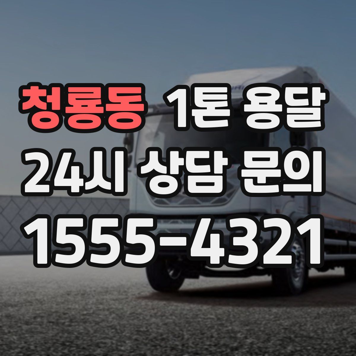 청룡동 1톤 용달