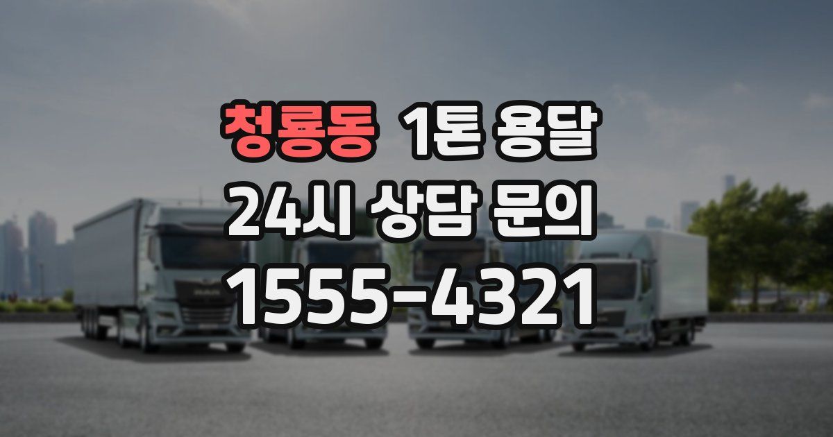 청룡동 1톤 용달