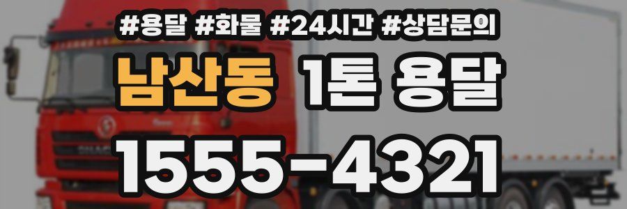 남산동 1톤 용달