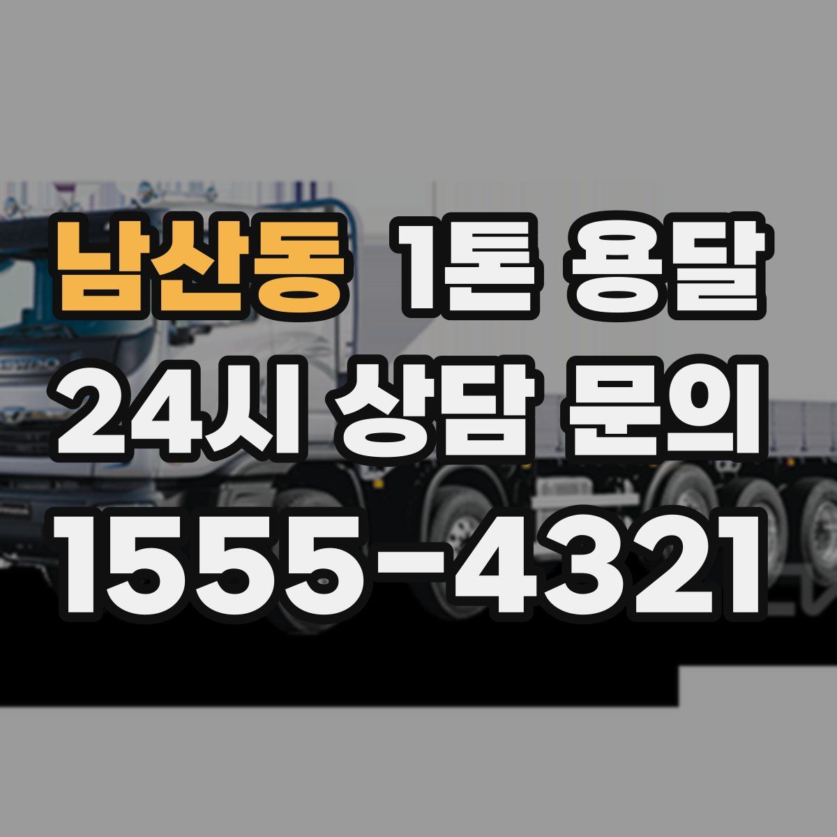 남산동 1톤 용달