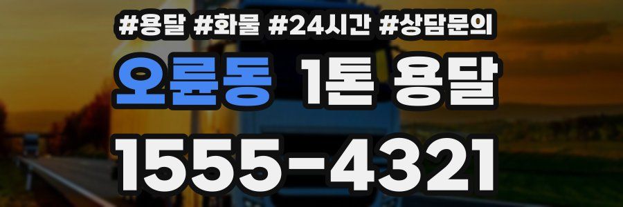 오륜동 1톤 용달