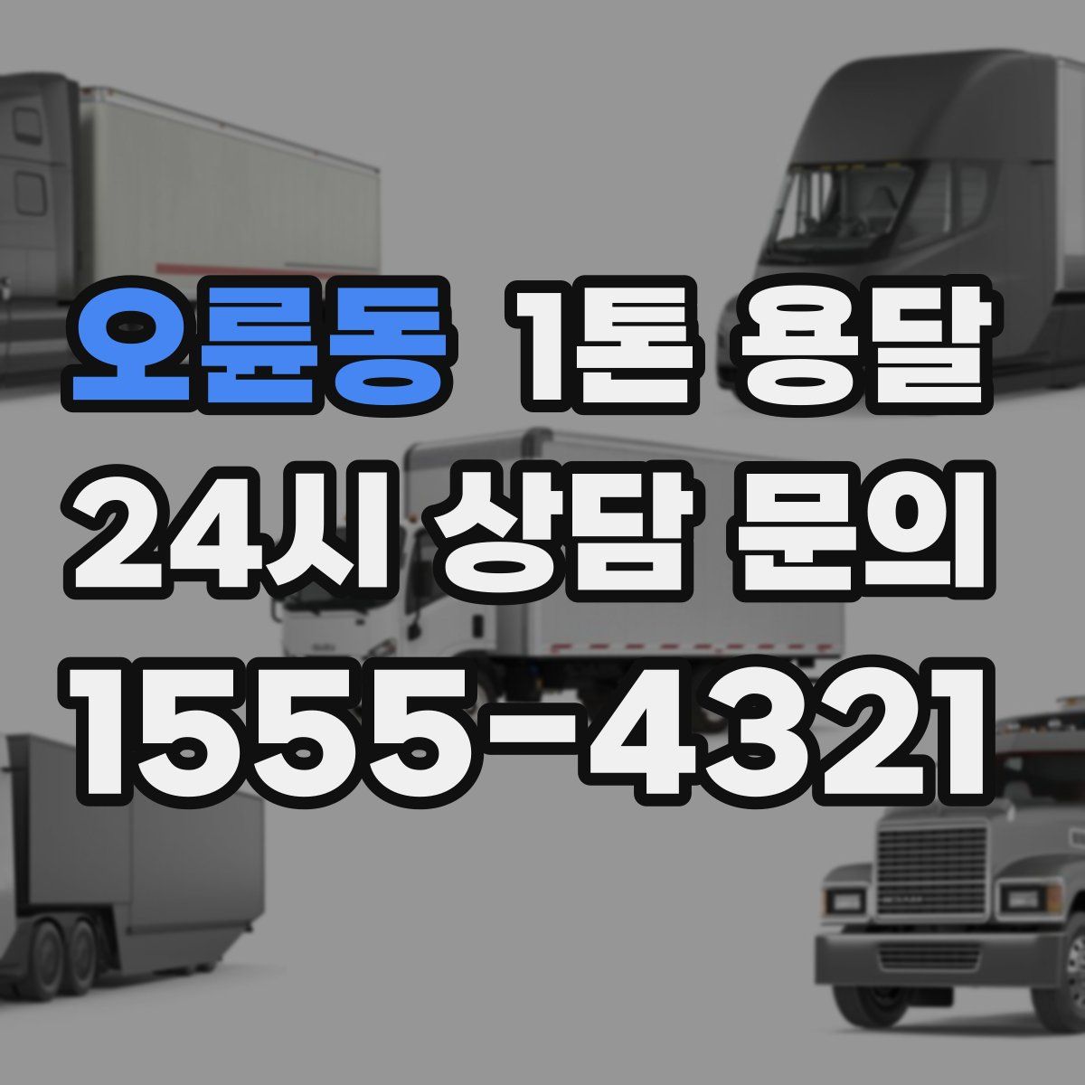 오륜동 1톤 용달