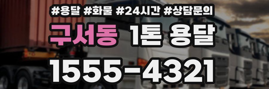 구서동 1톤 용달