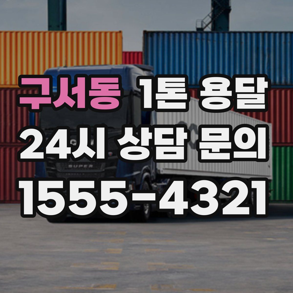구서동 1톤 용달