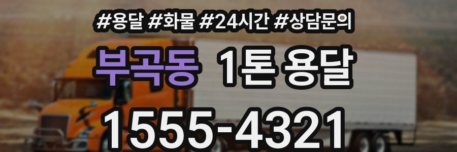 부곡동 1톤 용달