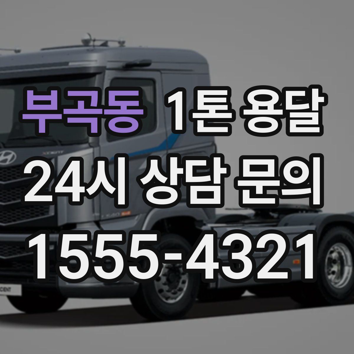 부곡동 1톤 용달