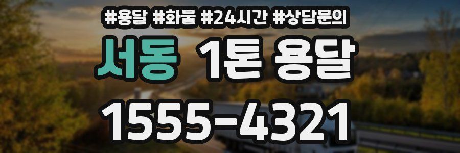 서동 1톤 용달