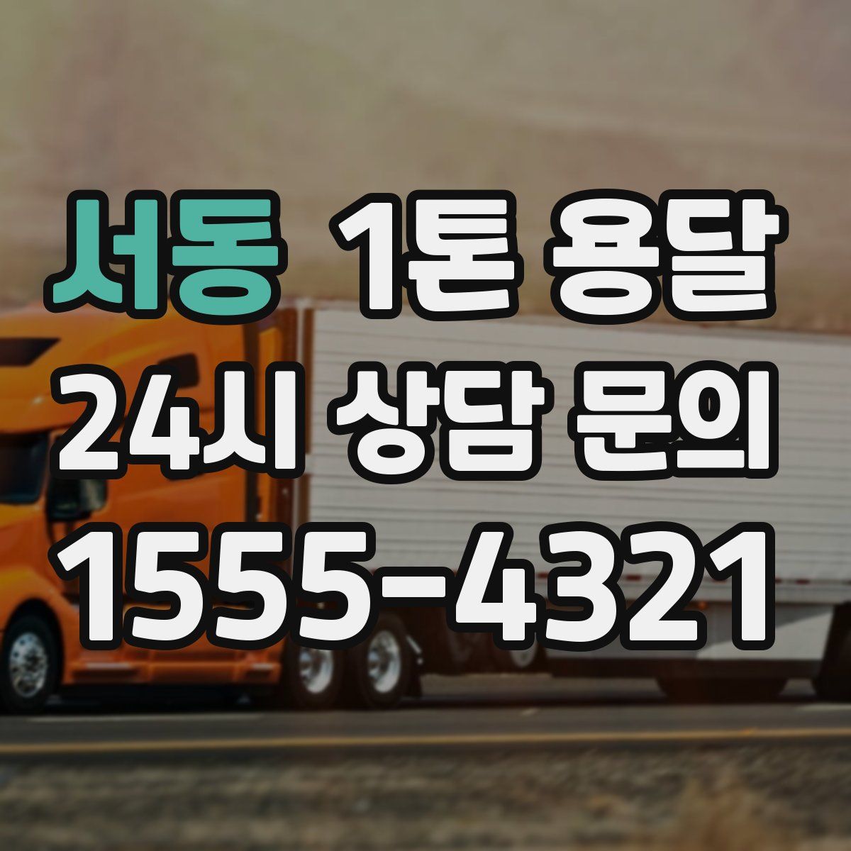 서동 1톤 용달