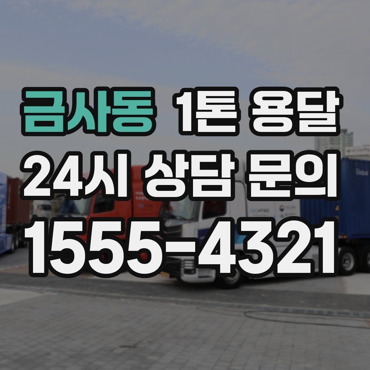 금사동 1톤 용달