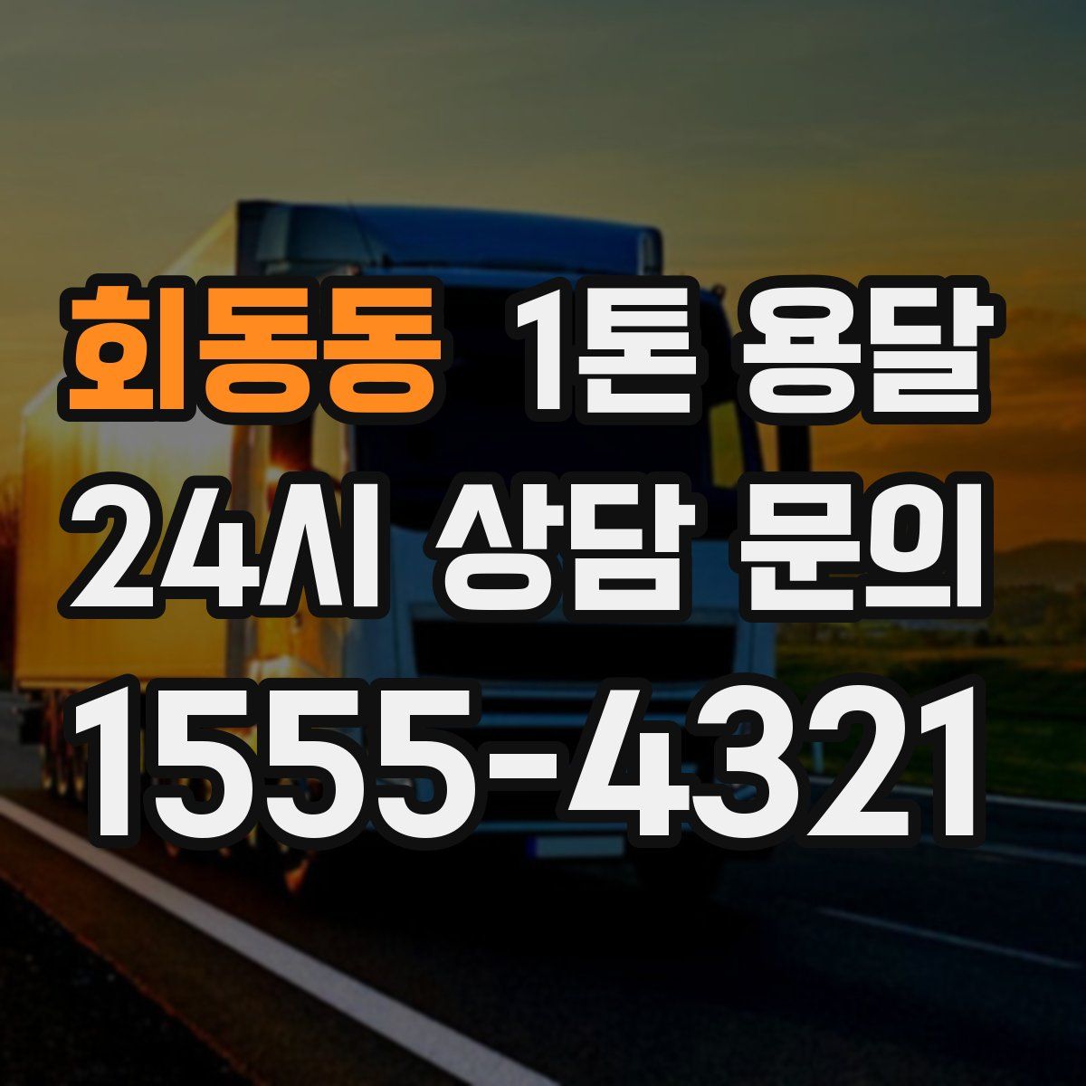 회동동 1톤 용달