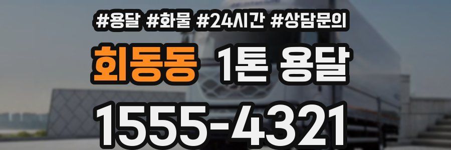 회동동 1톤 용달