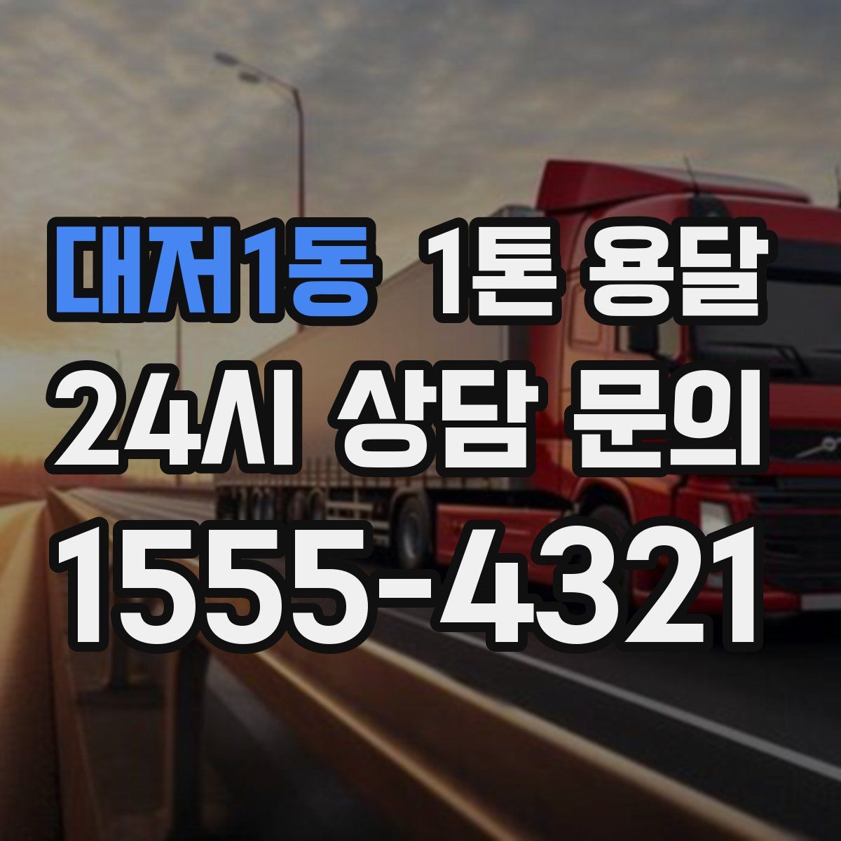 대저1동 1톤 용달