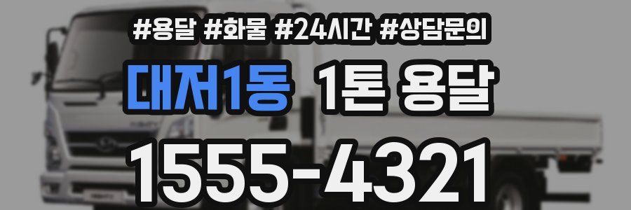 대저1동 1톤 용달