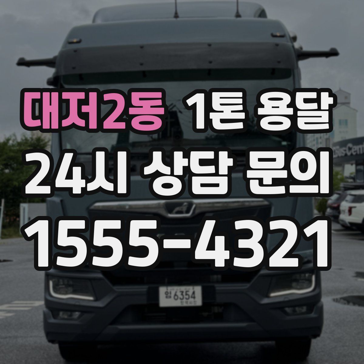대저2동 1톤 용달