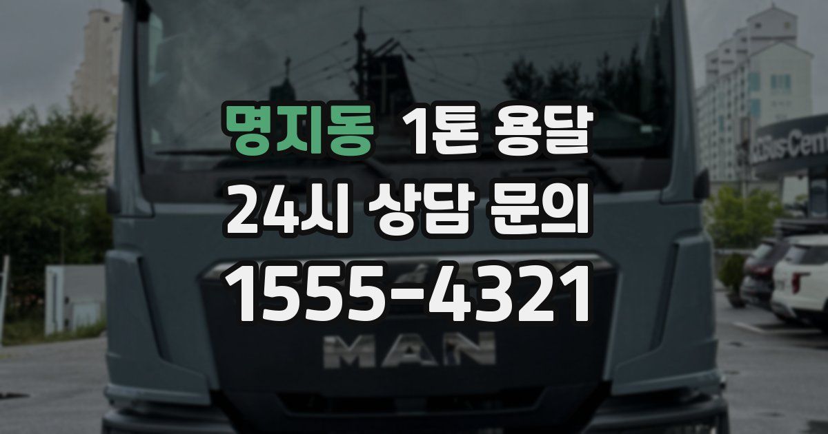 명지동 1톤 용달