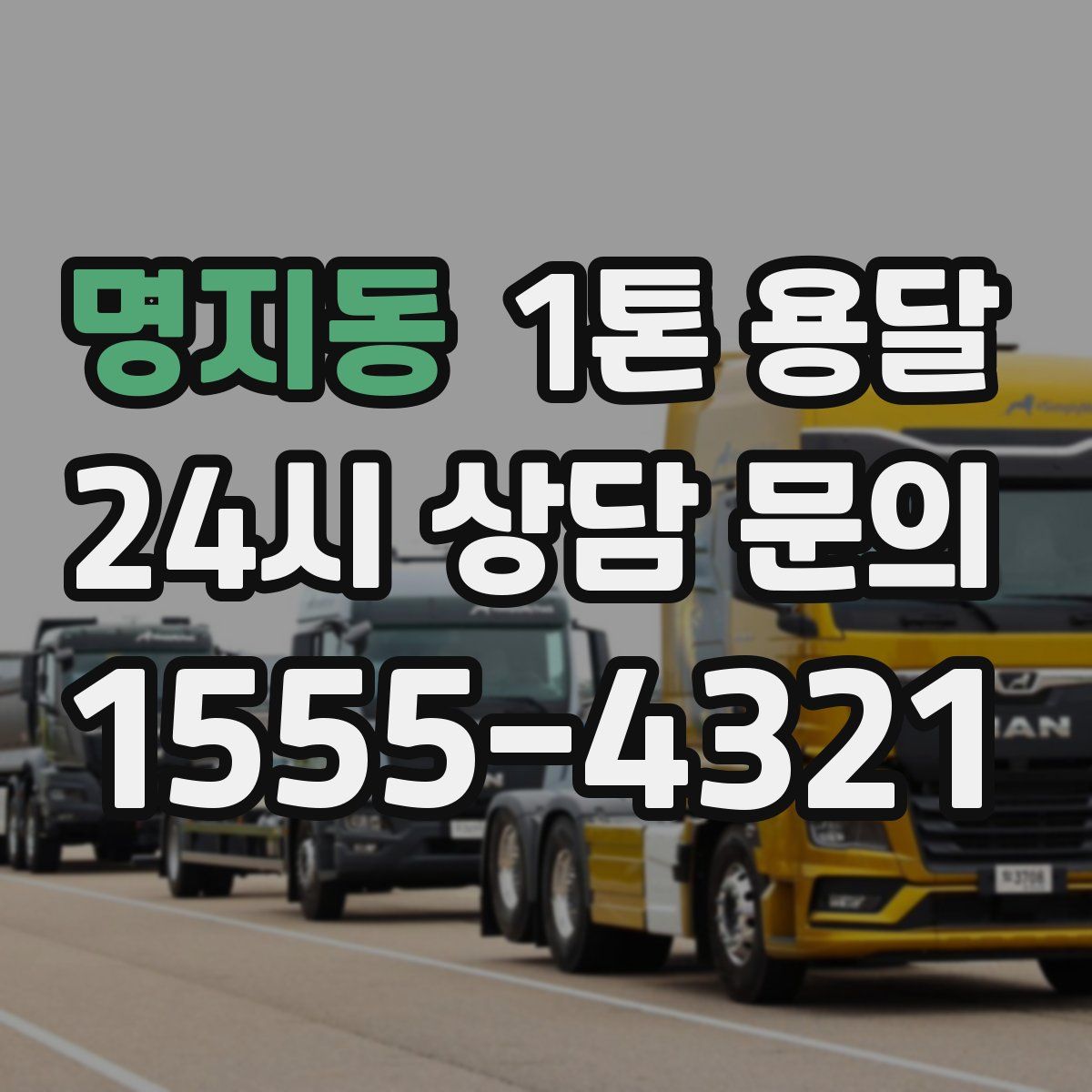 명지동 1톤 용달
