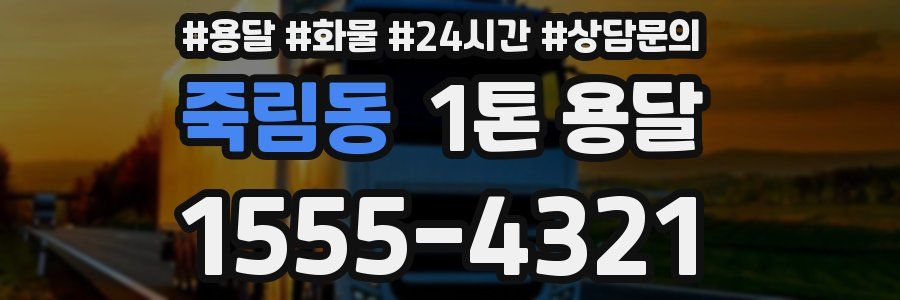 죽림동 1톤 용달