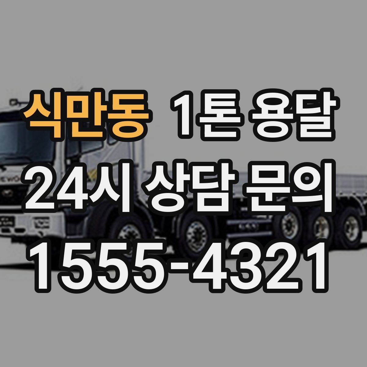식만동 1톤 용달