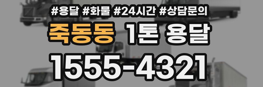죽동동 1톤 용달