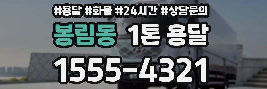 봉림동 1톤 용달