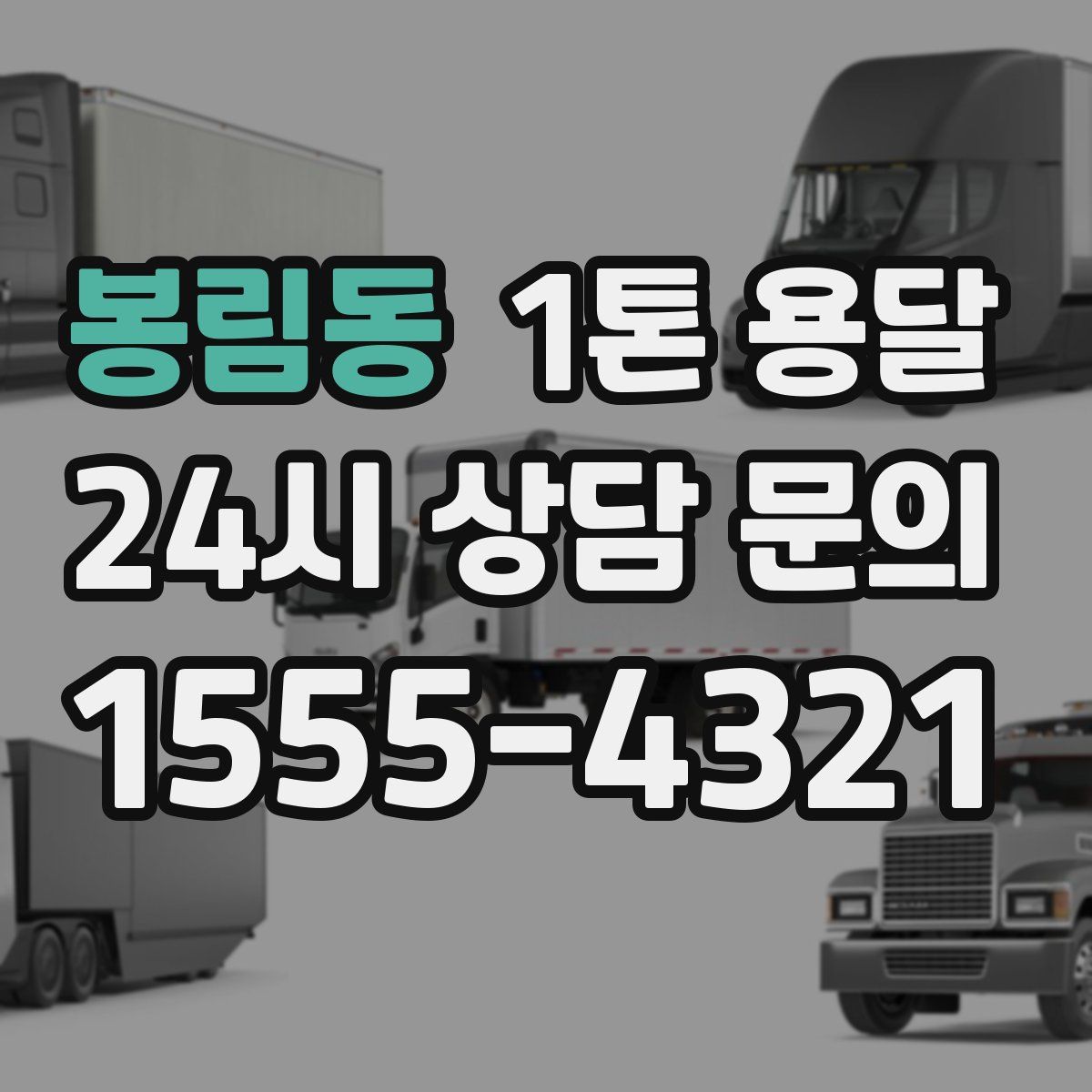 봉림동 1톤 용달