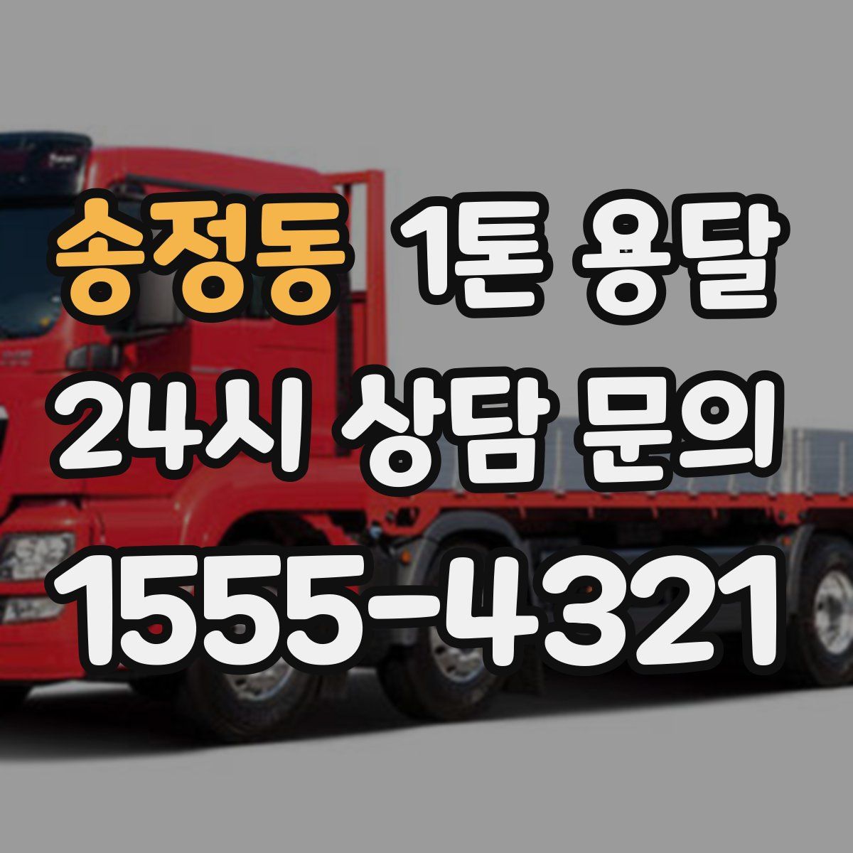 송정동 1톤 용달