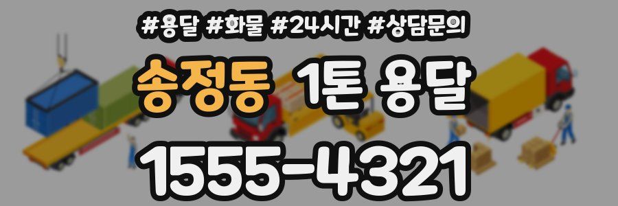 송정동 1톤 용달