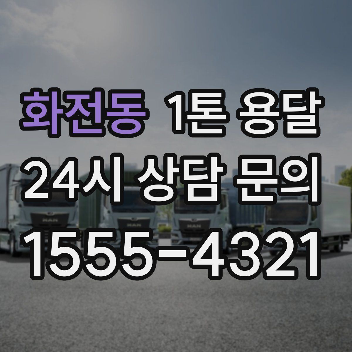 화전동 1톤 용달