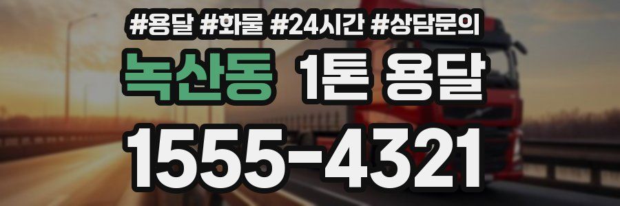 녹산동 1톤 용달
