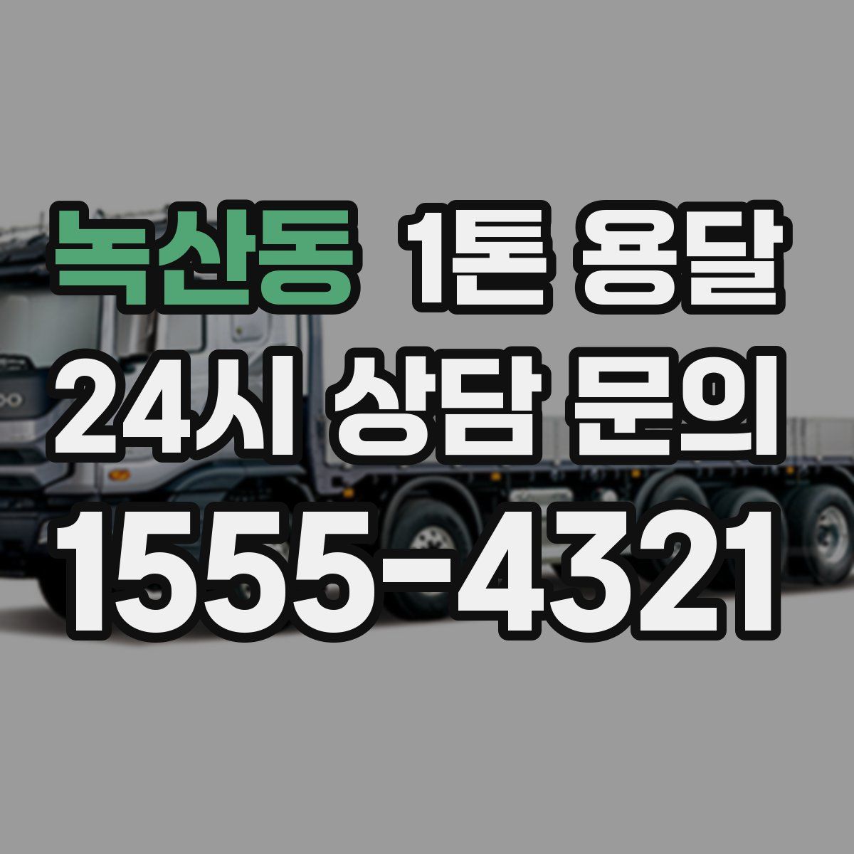 녹산동 1톤 용달
