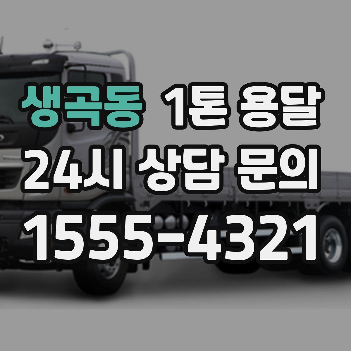 생곡동 1톤 용달