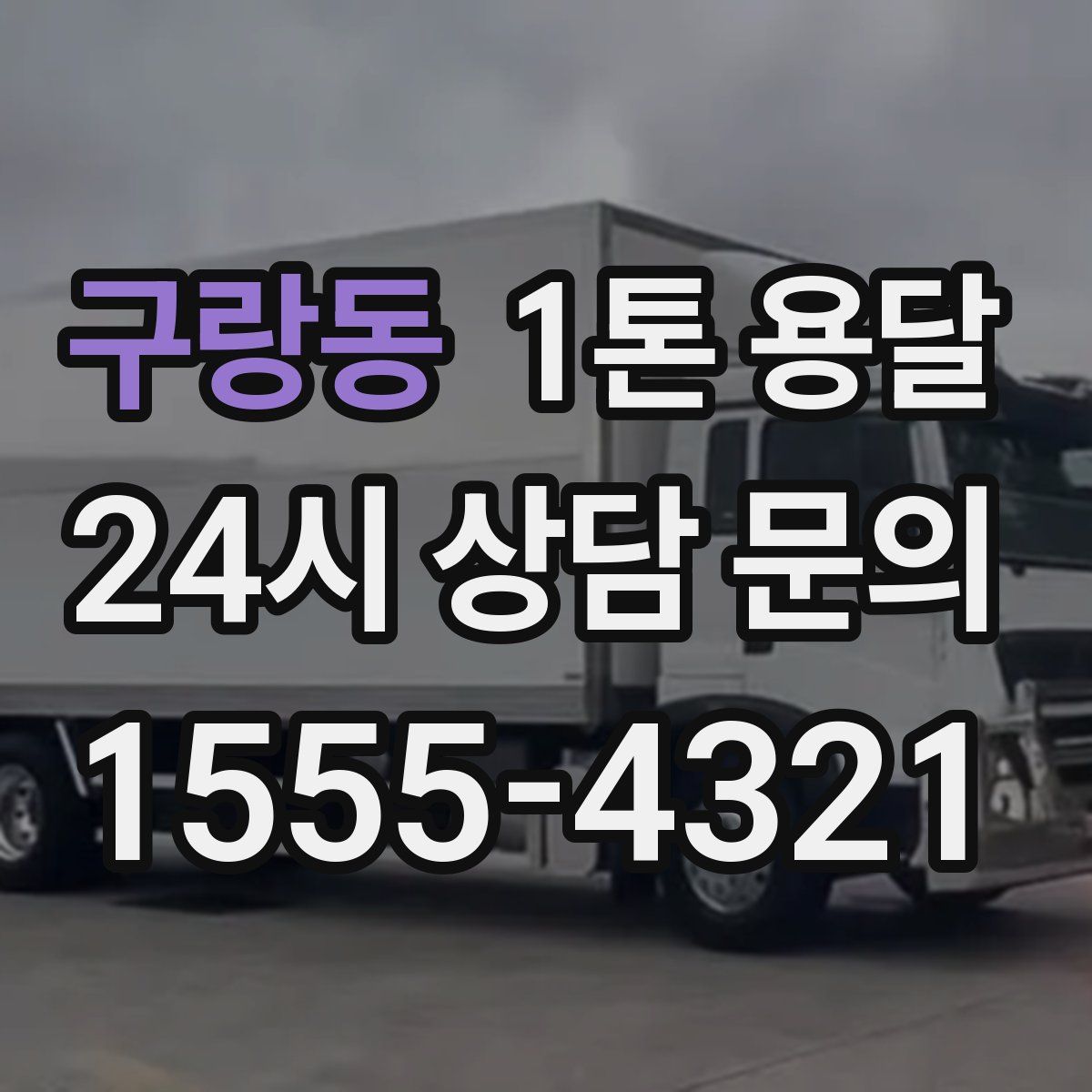 구랑동 1톤 용달
