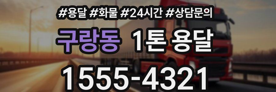 구랑동 1톤 용달