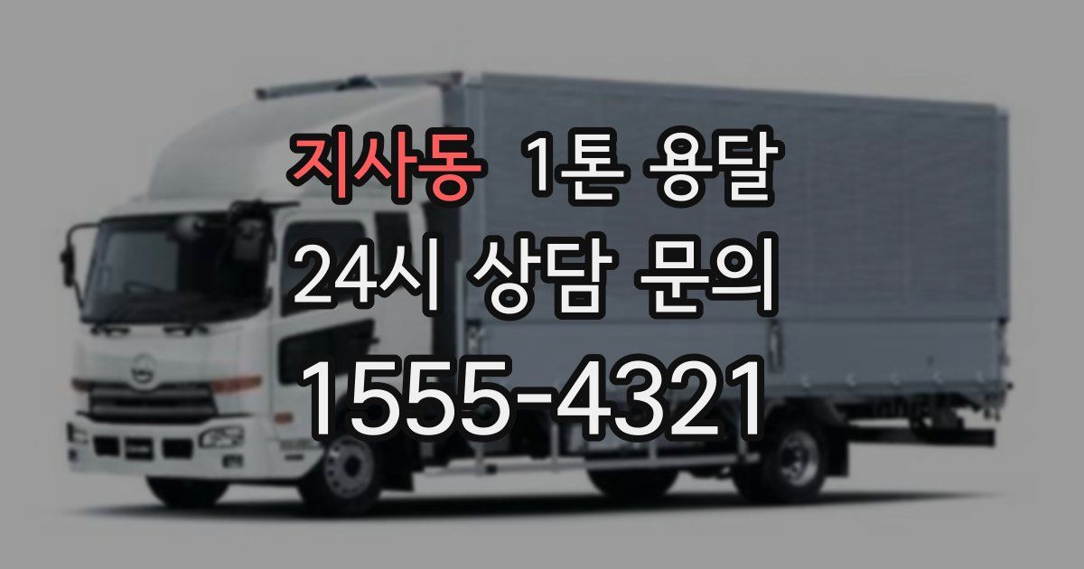 지사동 1톤 용달
