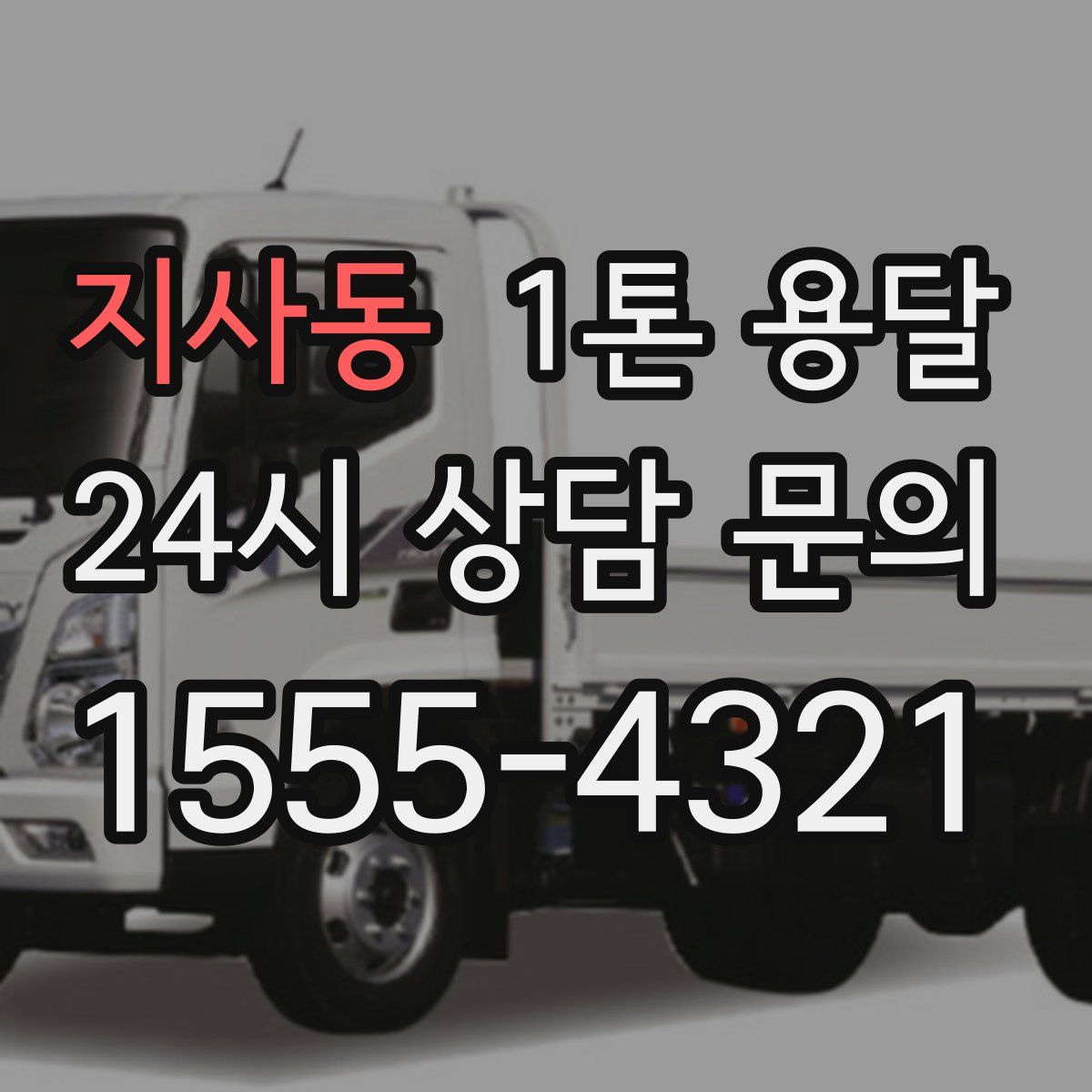 지사동 1톤 용달