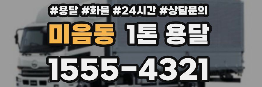 미음동 1톤 용달