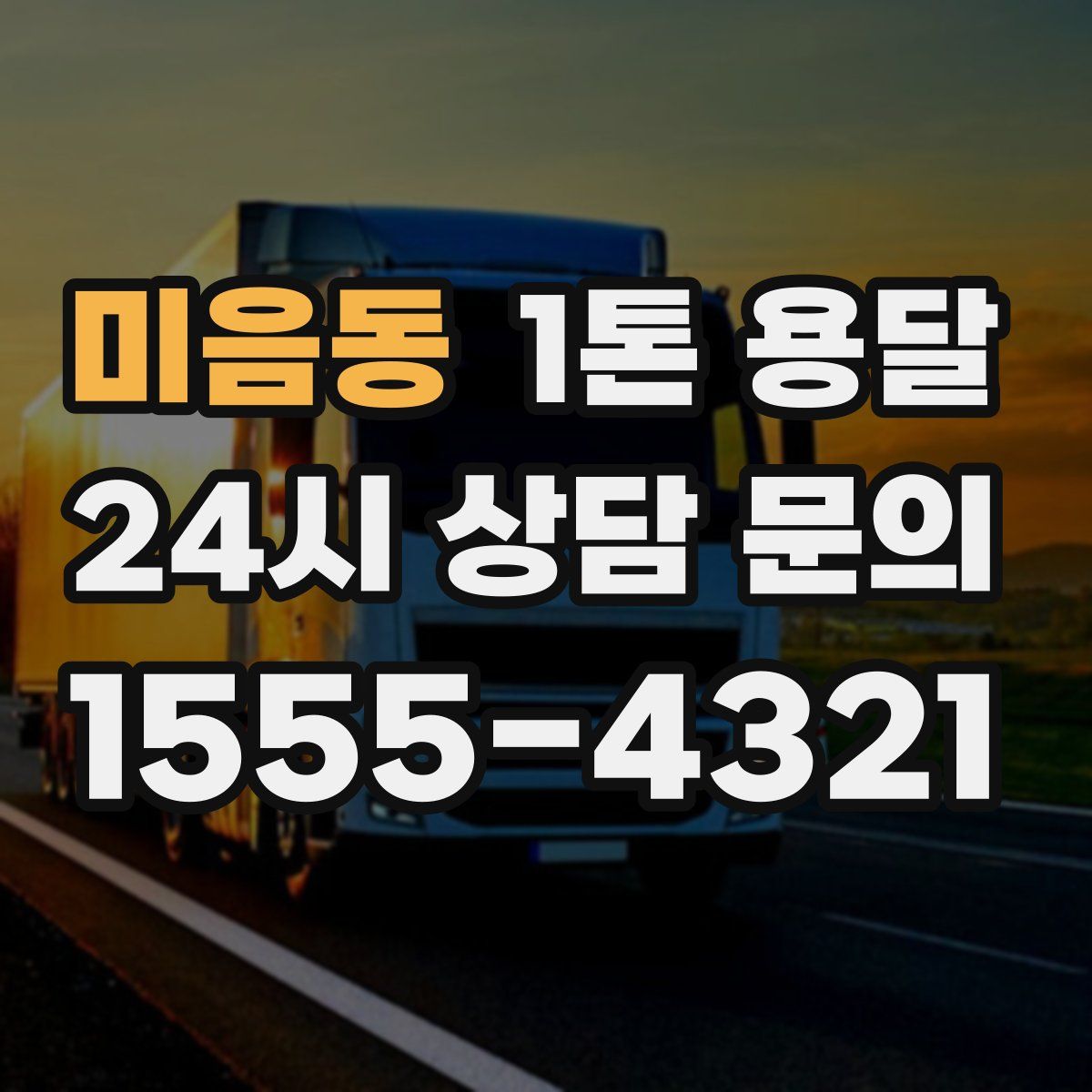 미음동 1톤 용달
