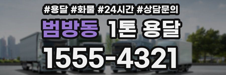범방동 1톤 용달