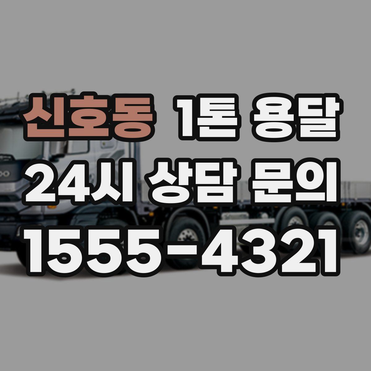 신호동 1톤 용달