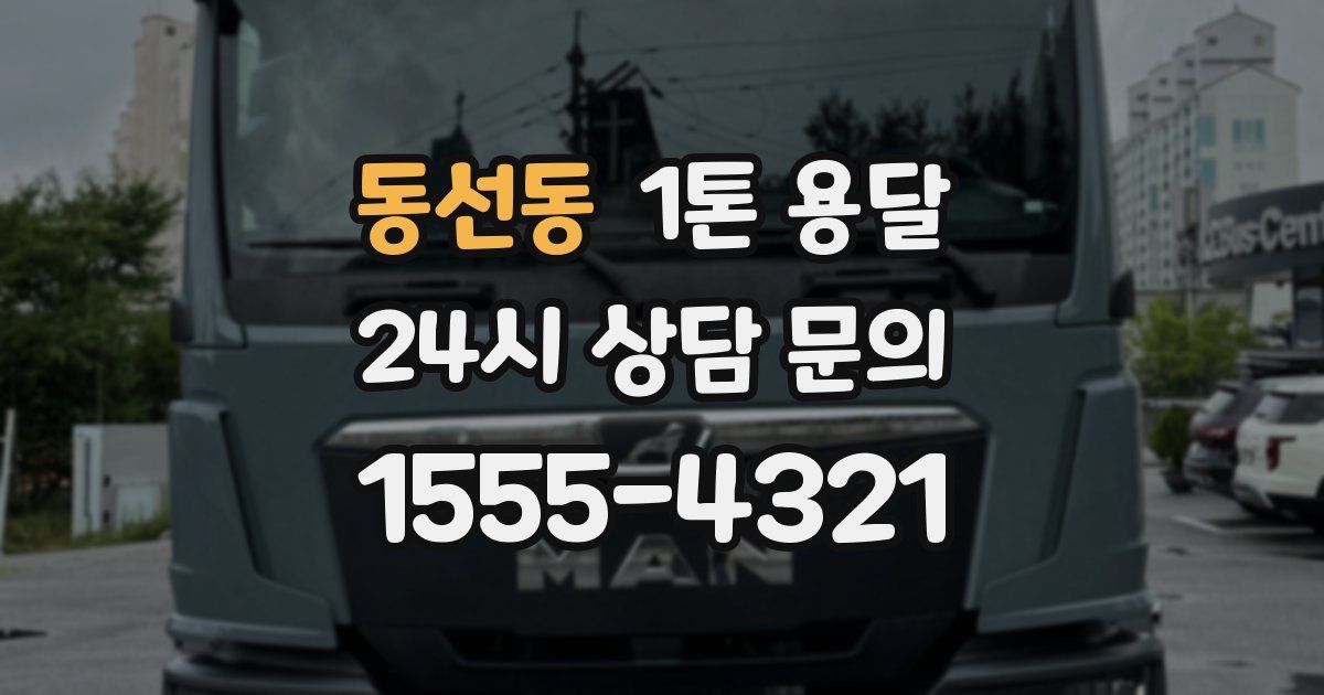동선동 1톤 용달