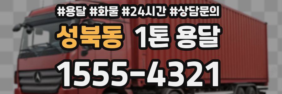 성북동 1톤 용달