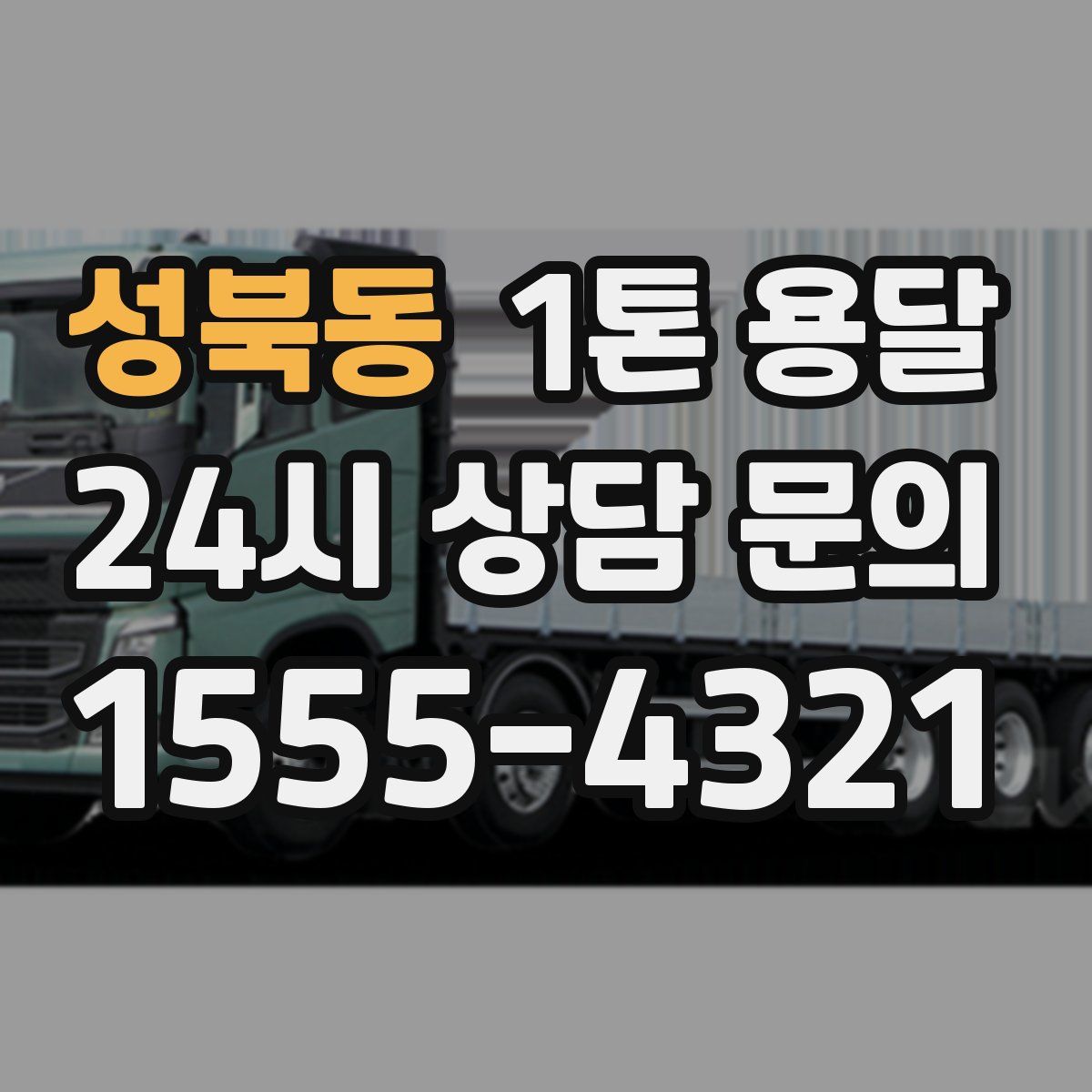 성북동 1톤 용달