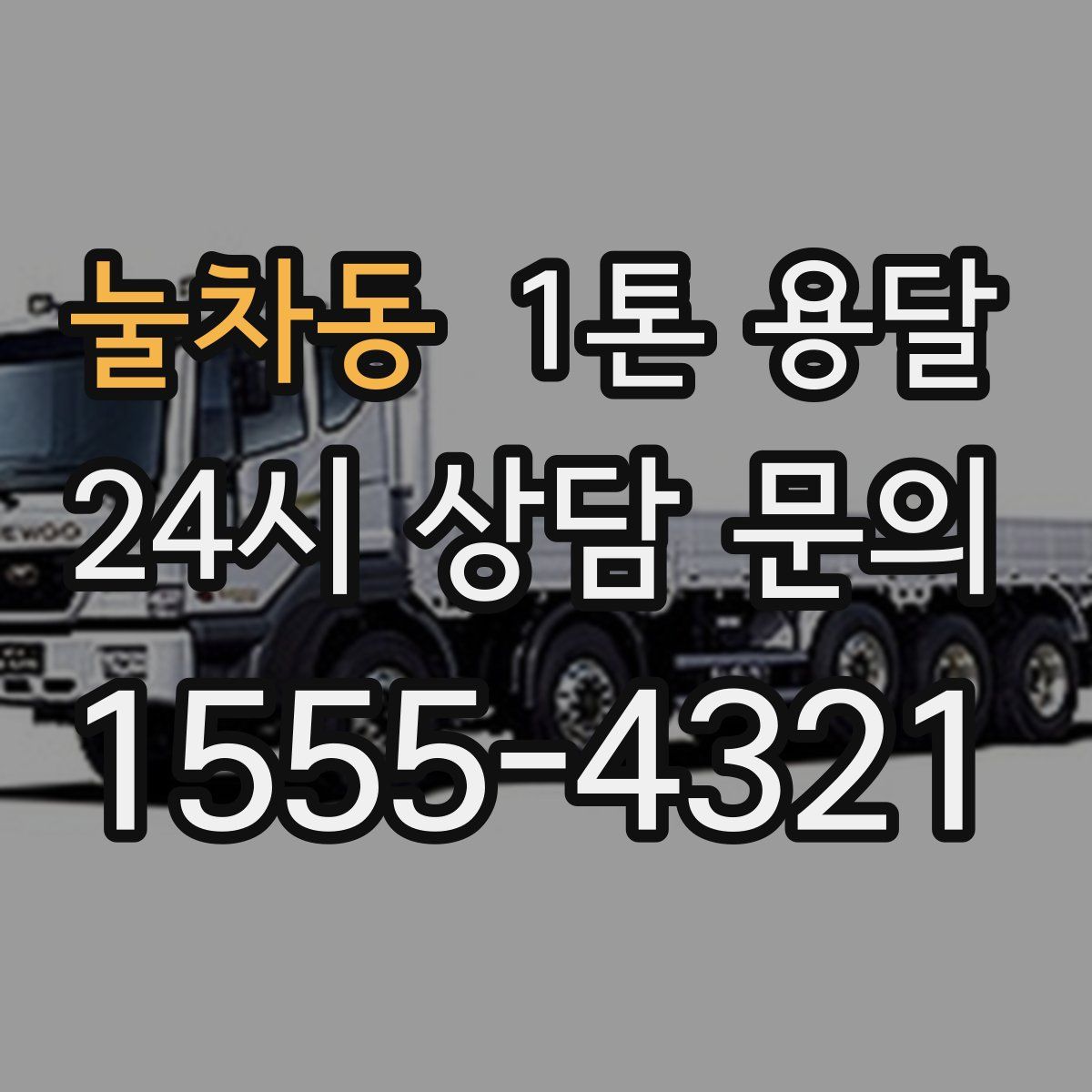 눌차동 1톤 용달