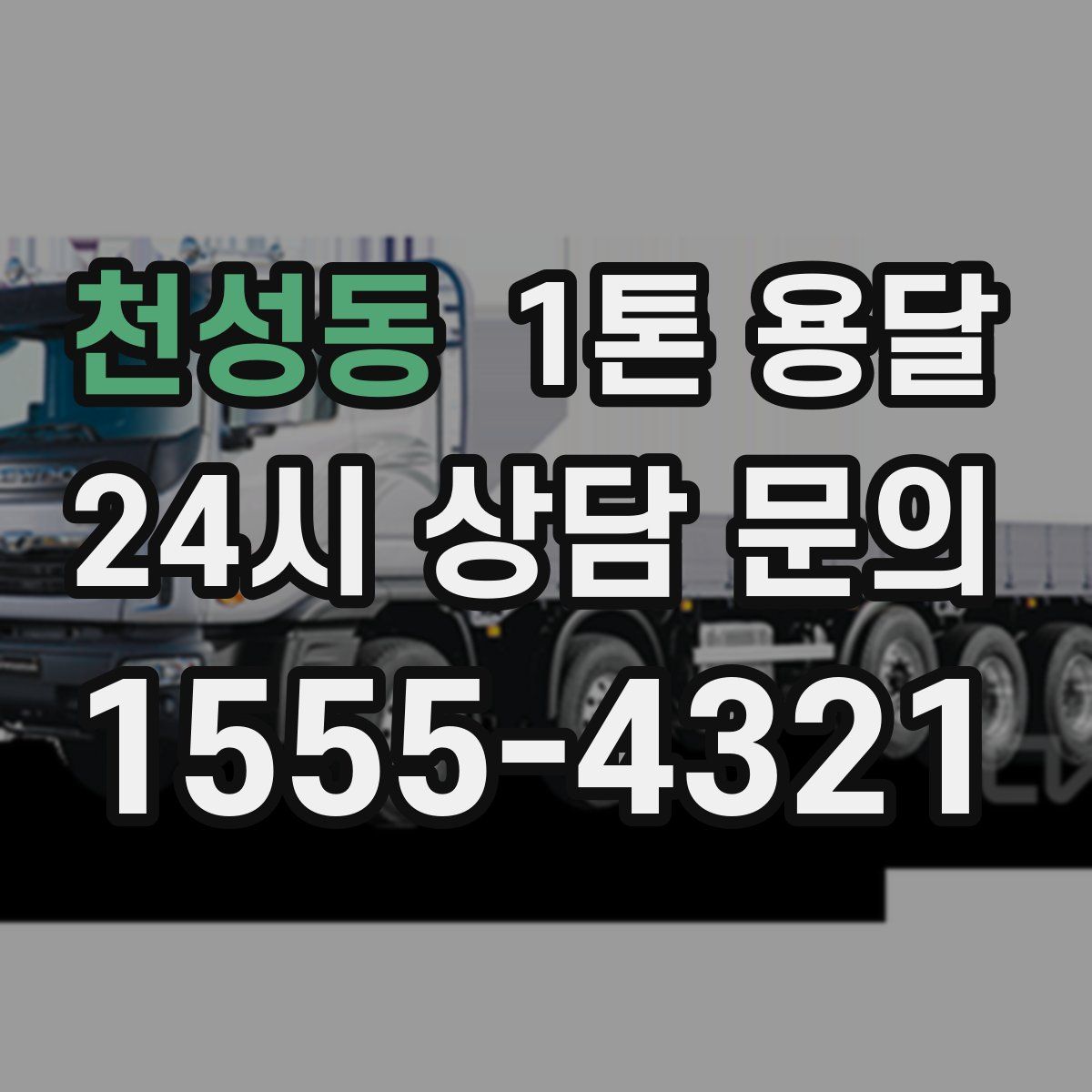 천성동 1톤 용달