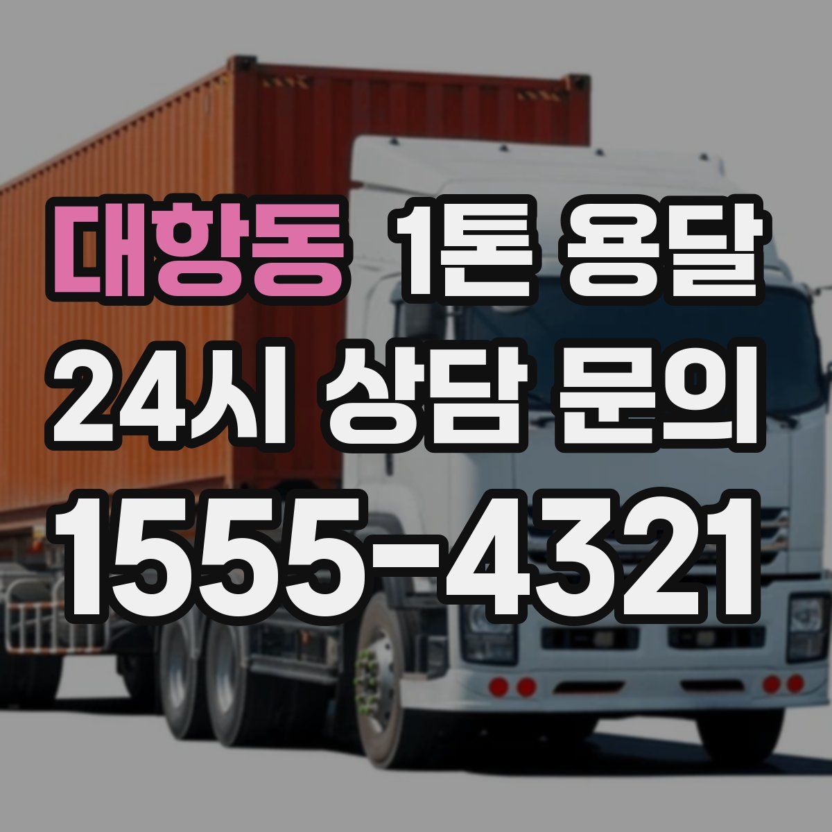 대항동 1톤 용달