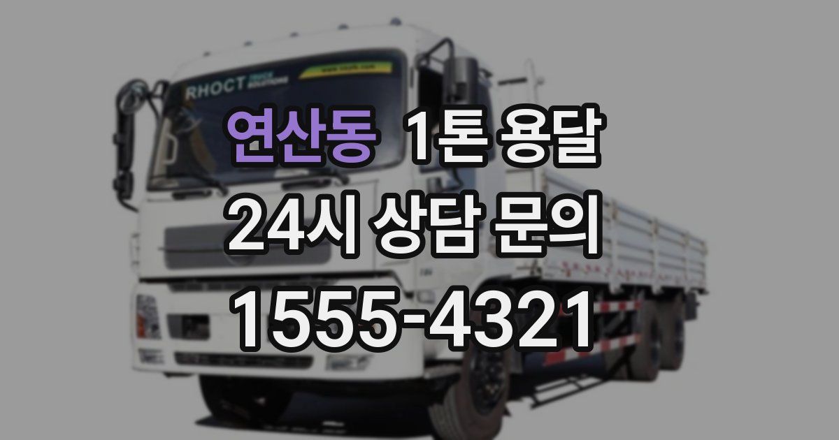 연산동 1톤 용달